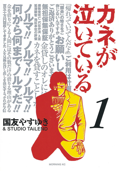 完結】カネが泣いている - マンガ（漫画）│電子書籍無料試し読み・まとめ買いならBOOK☆WALKER