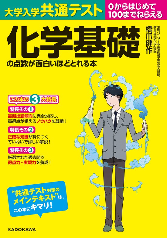 実用　橋爪健作：電子書籍試し読み無料　化学基礎の点数が面白いほどとれる本　大学入学共通テスト　BOOK☆WALKER