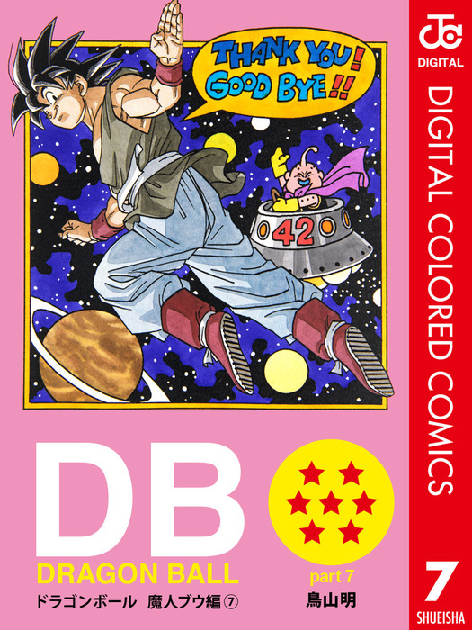 最終巻 Dragon Ball カラー版 魔人ブウ編 7 マンガ 漫画 鳥山明 ジャンプコミックスdigital 電子書籍試し読み無料 Book Walker