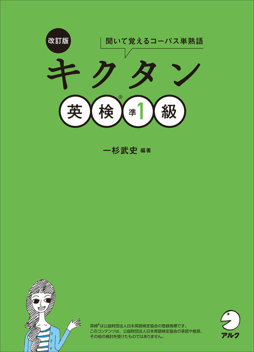 音声dl付 改訂版 キクタン英検 R 準1級 実用 一杉武史 電子書籍試し読み無料 Book Walker