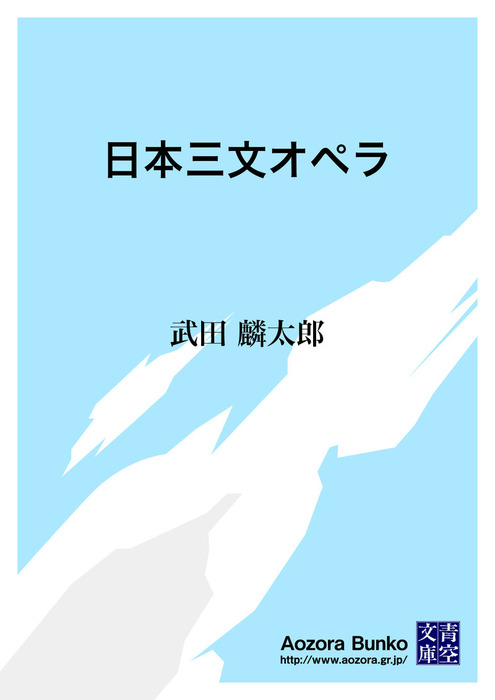 日本三文オペラ 文芸 小説 武田麟太郎 青空文庫 電子書籍ストア Book Walker