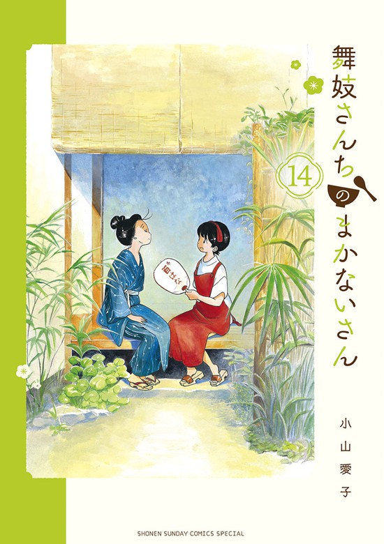 舞妓さんちのまかないさん １４ マンガ 漫画 小山愛子 少年サンデーコミックス 電子書籍試し読み無料 Book Walker