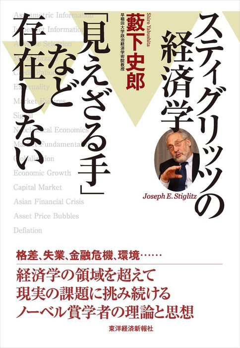 スティグリッツの経済学 「見えざる手」など存在しない - 実用 藪下