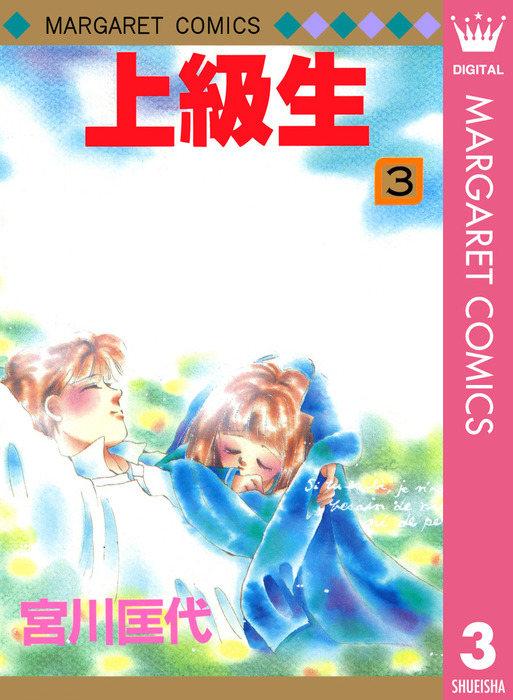 【最終巻】上級生 3 - マンガ（漫画） 宮川匡代（マーガレット