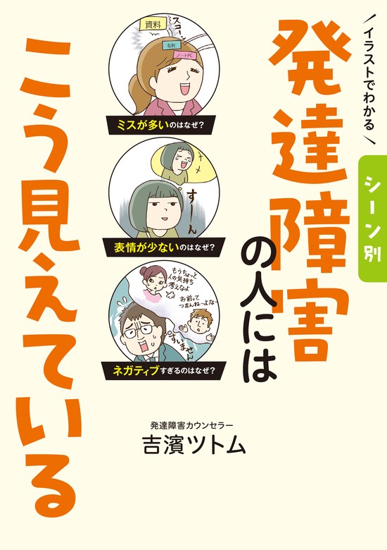 イラストでわかる シーン別 発達障害の人にはこう見えている - 実用 吉