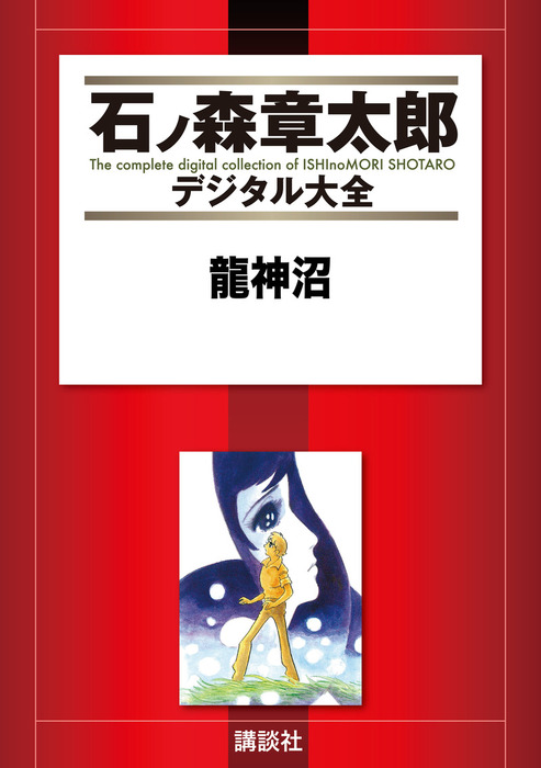 龍神沼 - マンガ（漫画） 石ノ森章太郎（石ノ森章太郎デジタル大全