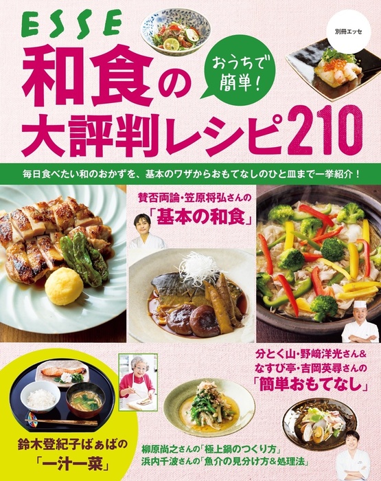 おうちで簡単！ 和食の大評判レシピ210 - 実用 ＥＳＳＥ編集部