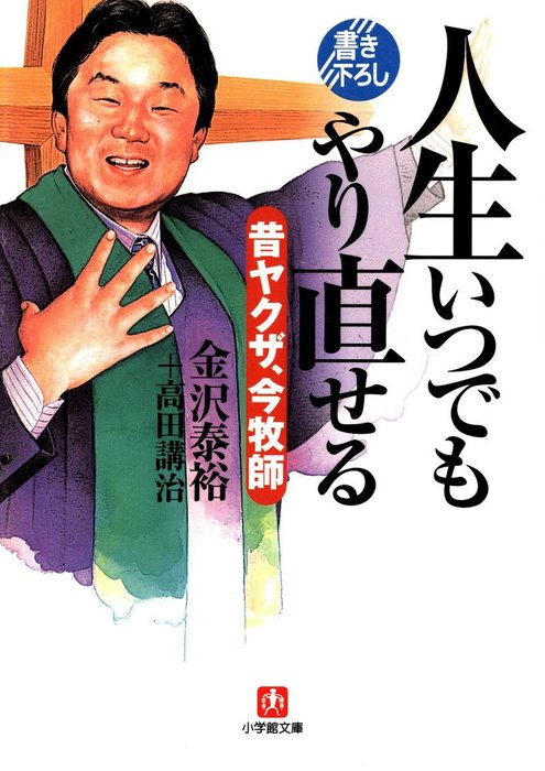 人生いつでもやり直せる 昔ヤクザ 今牧師 小学館文庫 実用 金沢泰裕 高田講治 小学館文庫 電子書籍試し読み無料 Book Walker