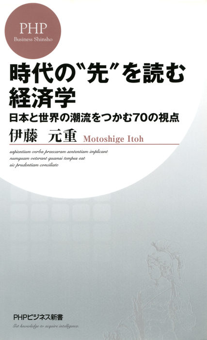 伊藤元重（PHPビジネス新書）：電子書籍試し読み無料　時代の“先”を読む経済学　BOOK☆WALKER　日本と世界の潮流をつかむ70の視点　実用