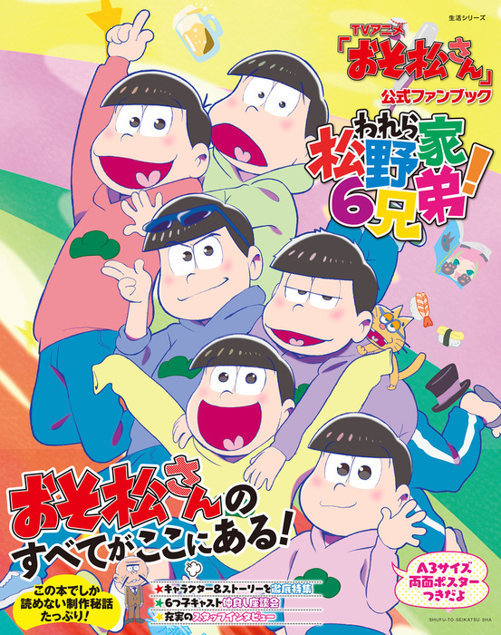 ｔｖアニメ おそ松さん 公式ファンブック われら松野家６兄弟 実用 ｐａｓｈ 編集部 生活シリーズ 電子書籍試し読み無料 Book Walker
