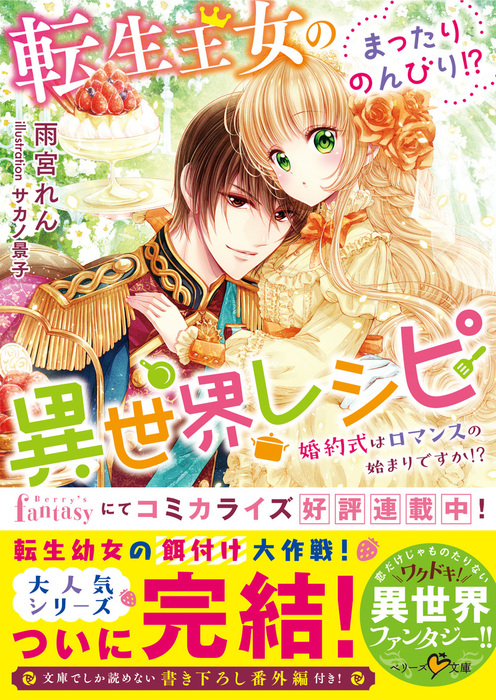 最新刊 転生王女のまったりのんびり 異世界レシピ 婚約式はロマンスの始まりですか 文芸 小説 雨宮れん サカノ景子 ベリーズ文庫 電子書籍試し読み無料 Book Walker