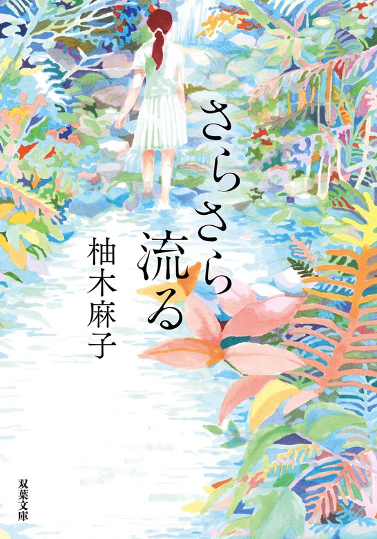 さらさら流る 文芸 小説 柚木麻子 双葉文庫 電子書籍試し読み無料 Book Walker