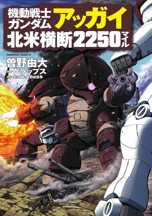 機動戦士ガンダム アッガイ北米横断2250マイル - マンガ（漫画） 曽野