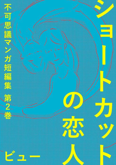 ショートカットの恋人 不可思議マンガ短編集2 マンガ 漫画 ビュー 電脳マヴォ 電子書籍試し読み無料 Book Walker