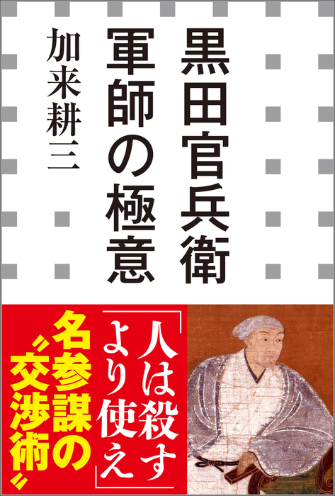 黒田官兵衛 軍師の極意 小学館新書 新書 電子書籍無料試し読み まとめ買いならbook Walker