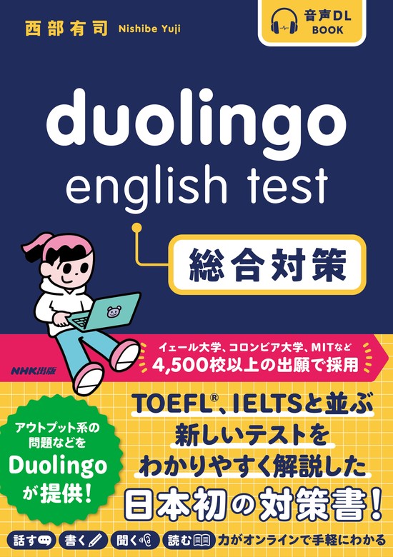 最新刊】Duolingo English Test 総合対策 - 実用 西部 有司：電子書籍