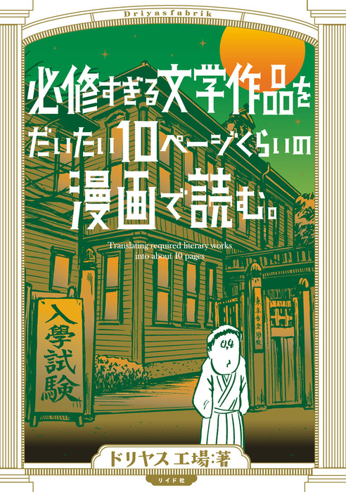 必修すぎる文学作品をだいたい10ページくらいの漫画で読む マンガ 漫画 ドリヤス工場 トーチコミックス 電子書籍試し読み無料 Book Walker