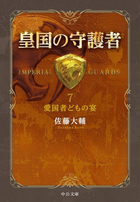 皇国の守護者７ 愛国者どもの宴 文芸 小説 佐藤大輔 中公文庫 電子書籍試し読み無料 Book Walker
