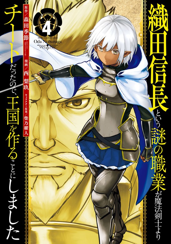 織田信長という謎の職業が魔法剣士よりチートだったので 王国を作ることにしました 4巻 マンガ 漫画 森田季節 Gaノベル Sbクリエイティブ刊 西梨玖 柴乃櫂人 ガンガンコミックスｕｐ 電子書籍試し読み無料 Book Walker