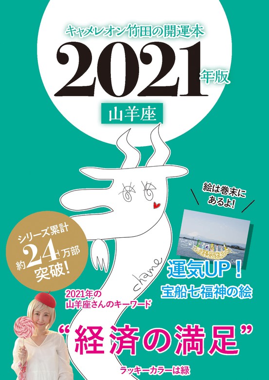 キャメレオン竹田の開運本 2021年版 10 山羊座 - 実用 キャメレオン