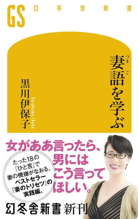 妻語を学ぶ - 新書 黒川伊保子（幻冬舎新書）：電子書籍試し読み無料