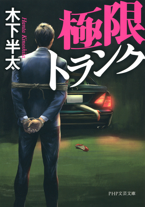 極限トランク 文芸 小説 木下半太 Php文芸文庫 電子書籍試し読み無料 Book Walker