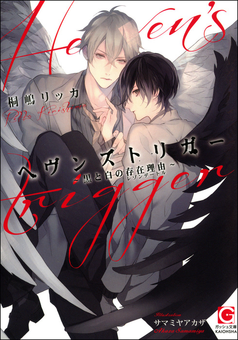 ヘヴンズトリガー 黒と白の存在理由 ガッシュ文庫 ライトノベル ラノベ Bl ボーイズラブ 電子書籍無料試し読み まとめ買いならbook Walker