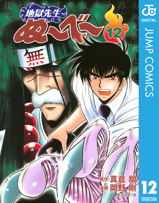 地獄先生ぬ べ 12 マンガ 漫画 真倉翔 岡野剛 ジャンプコミックスdigital 電子書籍試し読み無料 Book Walker 地獄先生ぬ べ 12 マンガ 漫画 真倉翔 岡野剛 ジャンプコミックスdigital 電子書籍試し読み無料 Book Walker