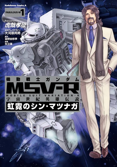 完結 機動戦士ガンダム Msv R 宇宙世紀英雄伝説 虹霓のシン マツナガ 角川コミックス エース マンガ 漫画 電子書籍無料試し読み まとめ買いならbook Walker