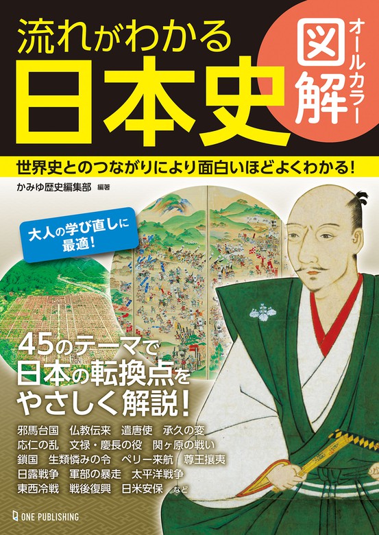 オールカラー図解 流れがわかる日本史 実用 かみゆ歴史編集部 電子書籍試し読み無料 Book Walker