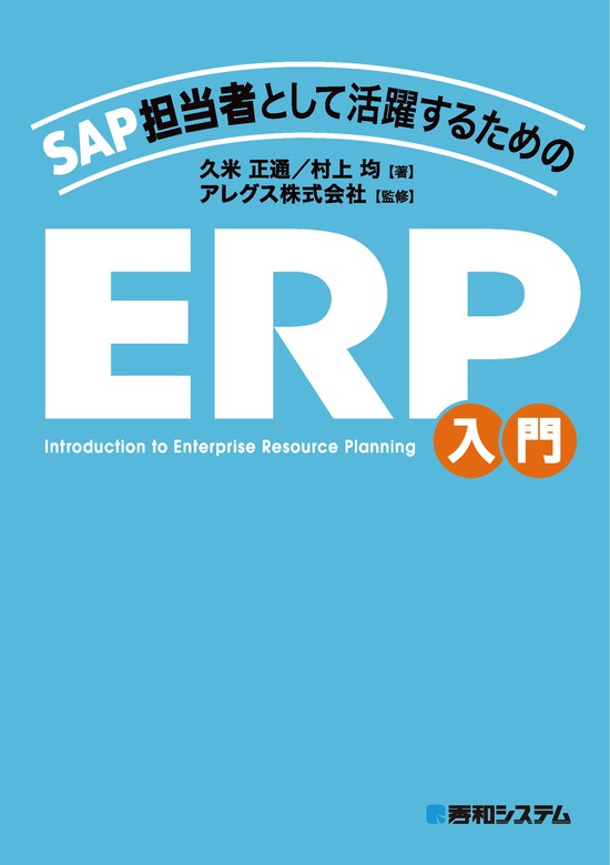 SAP担当者として活躍するための ERP入門 - 実用 久米正通/村上均