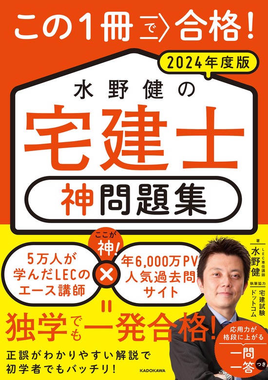 この1冊で合格！ 水野健の宅建士 神問題集 2024年度版 - 実用 水野 健/宅建試験ドットコム：電子書籍試し読み無料 - BOOK☆WALKER -