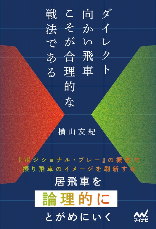 ダイレクト向かい飛車こそが合理的な戦法である - 実用 横山友紀