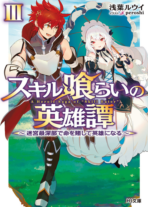 最新刊 スキル喰らいの英雄譚iii 迷宮最深部で命を賭して英雄になる ライトノベル ラノベ 浅葉ルウイ ｐｅｒｏｓｈｉ ｈｊ文庫 電子書籍試し読み無料 Book Walker