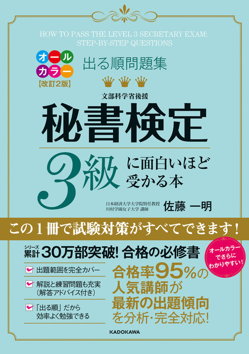 改訂２版 出る順問題集 秘書検定３級に面白いほど受かる本 - 実用 佐藤