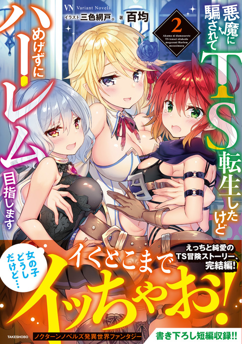 最新刊 悪魔に騙されてｔｓ転生したけどめげずにハーレム目指します２ 新文芸 ブックス 百均 三色網戸 ヴァリアントノベルズ 電子書籍試し読み無料 Book Walker