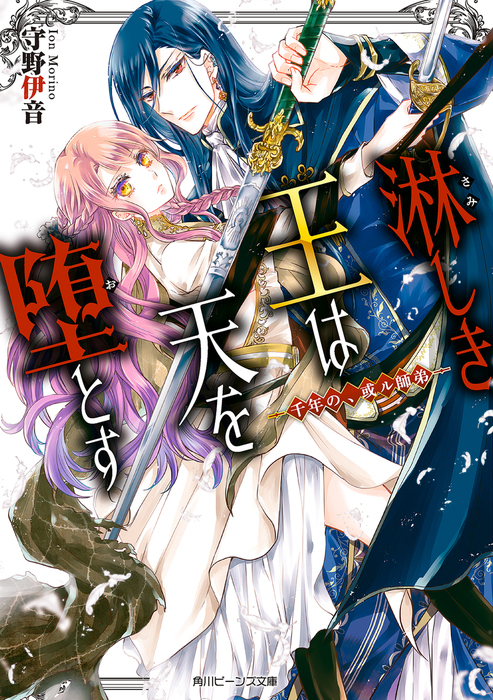淋しき王は天を堕とす 角川ビーンズ文庫 ライトノベル ラノベ 電子書籍無料試し読み まとめ買いならbook Walker