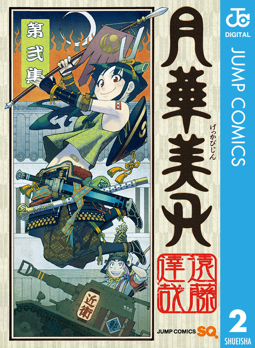 月華美刃 2 マンガ 漫画 遠藤達哉 ジャンプコミックスdigital 電子書籍試し読み無料 Book Walker