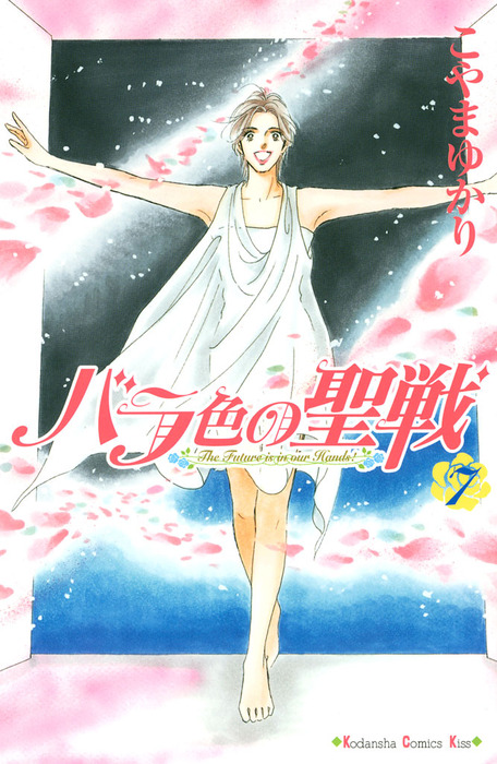 バラ色の聖戦 The Future is in our Hands！（7
