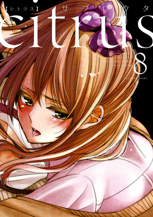Citrus 8 特典付 マンガ 漫画 サブロウタ 百合姫コミックス 電子書籍試し読み無料 Book Walker