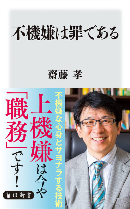 不機嫌は罪である 新書 齋藤孝 角川新書 電子書籍試し読み無料 Book Walker