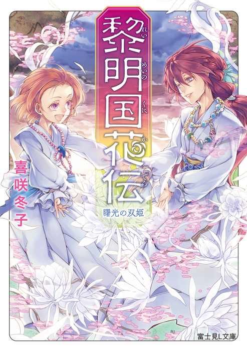 最終巻 黎明国花伝 れいめいのくにかでん 曙光の双姫 文芸 小説 喜咲冬子 伊藤明十 富士見l文庫 電子書籍試し読み無料 Book Walker