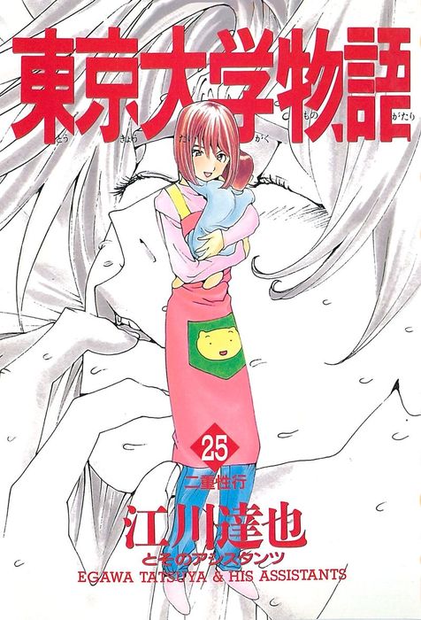 東京大学物語 第25巻 マンガ 漫画 江川達也 電子書籍試し読み無料 Book Walker