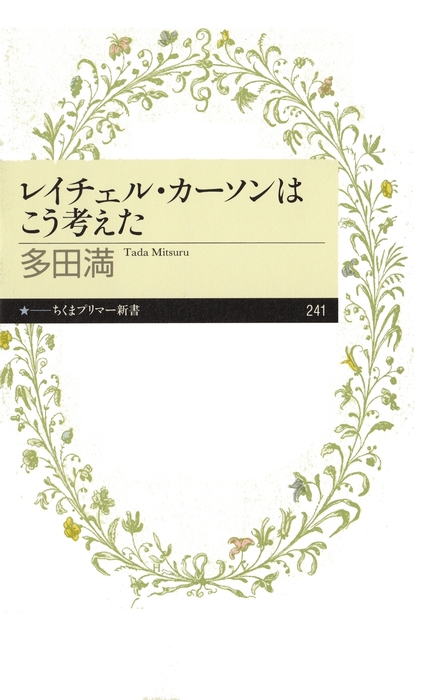 レイチェル カーソンはこう考えた 新書 多田満 ちくまプリマー新書 電子書籍試し読み無料 Book Walker