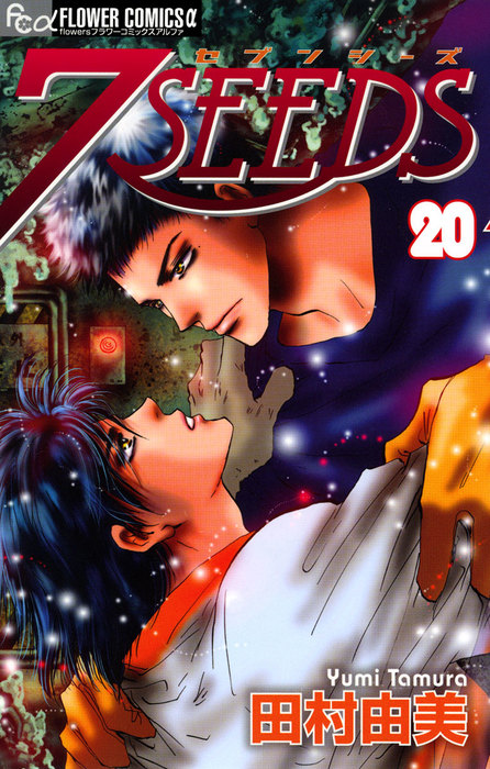 7SEEDS（２０） - マンガ（漫画） 田村由美（フラワーコミックスα