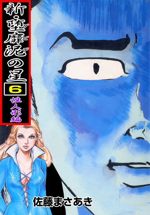 新・堕靡泥の星（6） - マンガ（漫画） 佐藤まさあき（マンガの金字塔