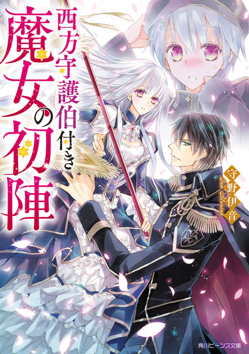 西方守護伯付き魔女の初陣 角川ビーンズ文庫 ライトノベル ラノベ 電子書籍無料試し読み まとめ買いならbook Walker