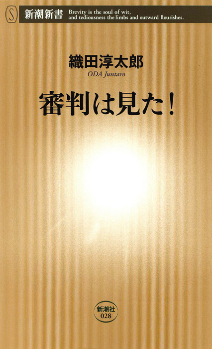 審判は見た 新書 織田淳太郎 新潮新書 電子書籍試し読み無料 Book Walker