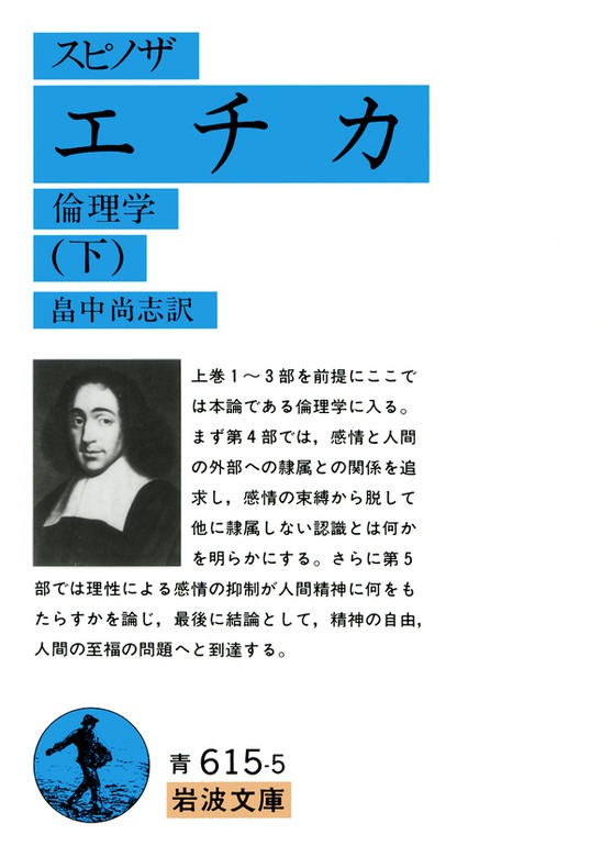 スピノザ エチカ 下 倫理学 - 実用 畠中尚志（岩波文庫）：電子書籍試し読み無料 - BOOK☆WALKER -