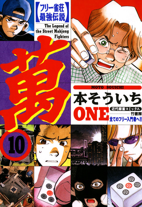 最終巻 フリー雀荘最強伝説 萬one 10 マンガ 漫画 本そういち 近代麻雀コミックス 電子書籍試し読み無料 Book Walker